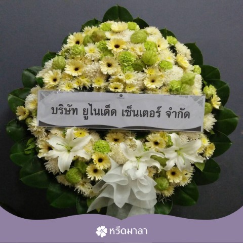 พวงหรีดดอกไม้สดทรงกลมโทนธรรมชาติ สีขาว-เขียว ตกแต่งด้วยดอกไม้นานาชนิดอย่างสวยงาม